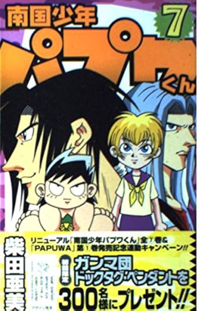 Amazon.co.jp: 南国少年パプワくん (7) : 柴田 亜美: 本